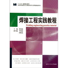 焊接工程實踐教程 融合材料科學(xué)研究與工程技術(shù)開發(fā)