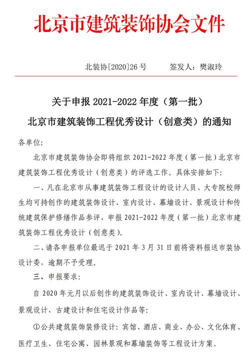 關(guān)于申報(bào)2021-2022年度第一批北京市建筑裝飾工程優(yōu)秀設(shè)計(jì)創(chuàng)意類(lèi)的通知