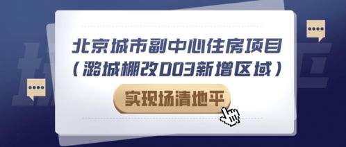 拆了 通州29戶非宅實現(xiàn)場清地平 將迎萬套保障房 9年一貫制學校